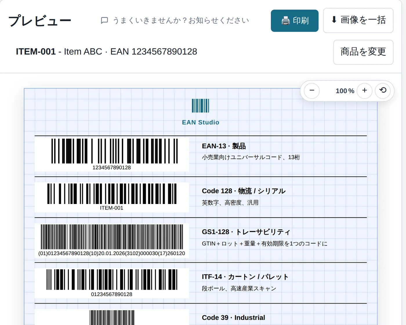 EAN-13、Code 128、GS1-128、ITF-14、QR コードが並んだラベルシートを表示している EAN Studio のエディター